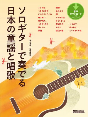 cover image of ソロギターで奏でる日本の童謡と唱歌